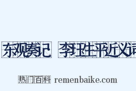 东观奏记·李珏生平近义词是什么意思的图片